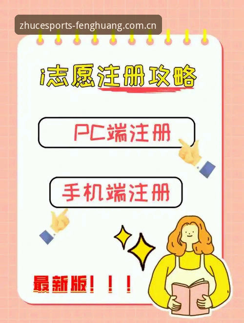 凤凰体育官网注册流程详解：从下载到体验的完整指南
